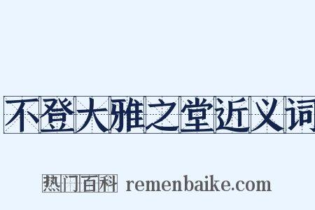 不登大雅之堂近义词是什么意思的图片